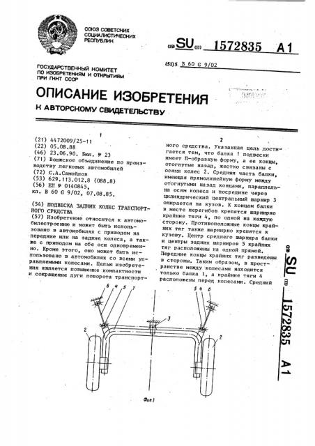 Подвеска задних колес транспортного средства (патент 1572835)