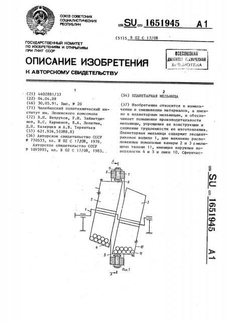 Планетарная мельница (патент 1651945)