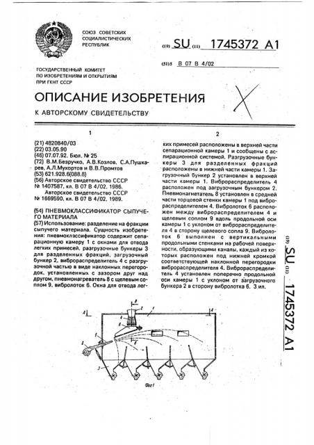 Пневмоклассификатор сыпучего материала (патент 1745372)