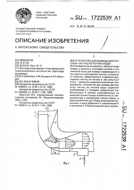 Устройство для вывода дисперсных частиц из потока воды (патент 1722539)