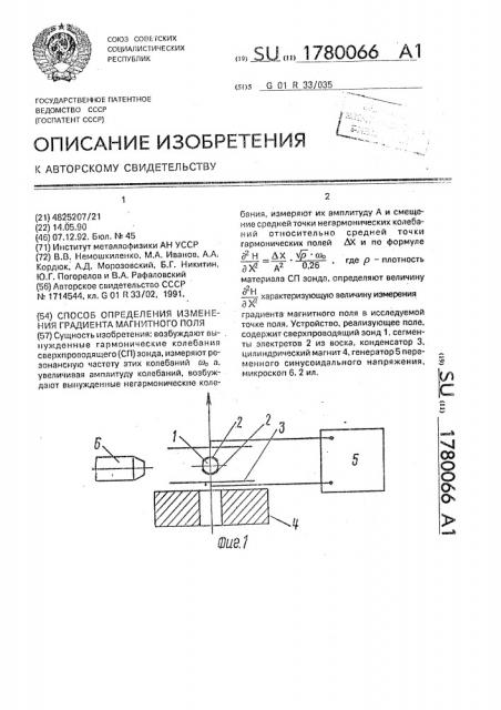 Способ определения изменения градиента магнитного поля (патент 1780066)