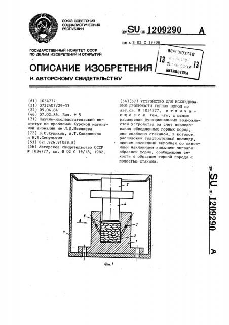 Устройство для исследования дробимости горных пород (патент 1209290)