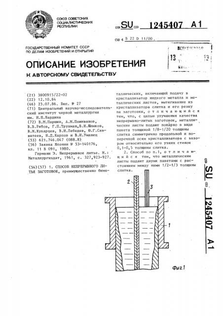 Способ непрерывного литья заготовок (патент 1245407)