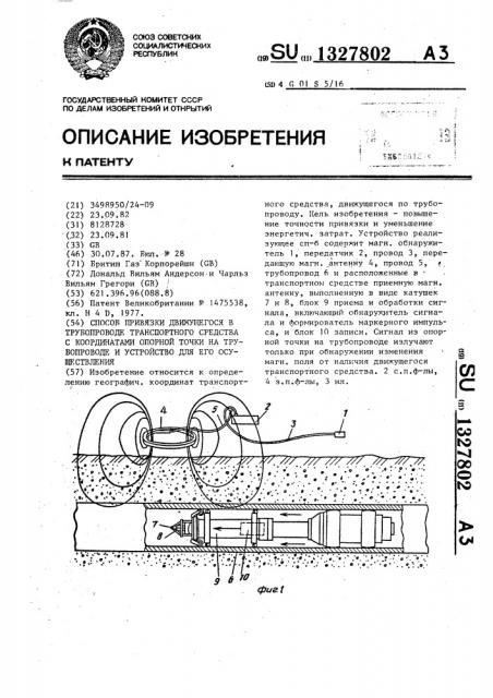 Способ привязки движущегося в трубопроводе транспортного средства с координатами опорной точки на трубопроводе и устройство для его осуществления (патент 1327802)