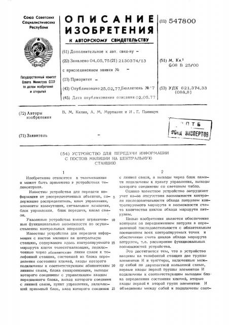 Устройство для передачи информации с постов милиции на центральную станцию (патент 547800)