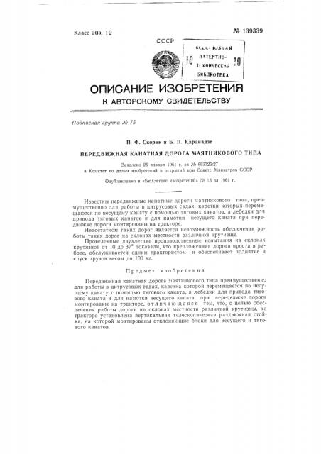 Передвижная канатная дорога маятникового типа (патент 139339)