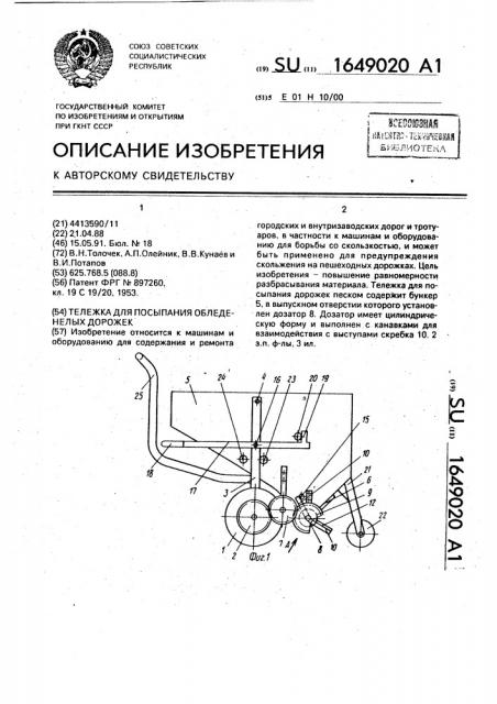 Тележка для посыпания обледенелых дорожек (патент 1649020)