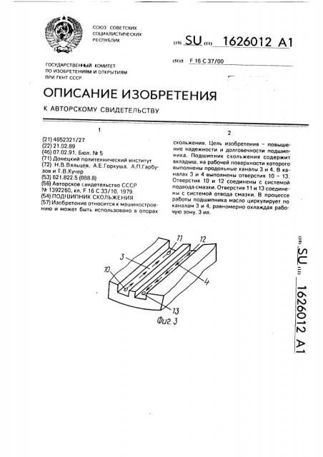 Подшипник скольжения (патент 1626012)