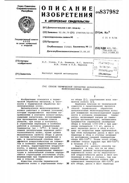 Способ термической обработки цельно-катаных железнодорожных колес (патент 837982)