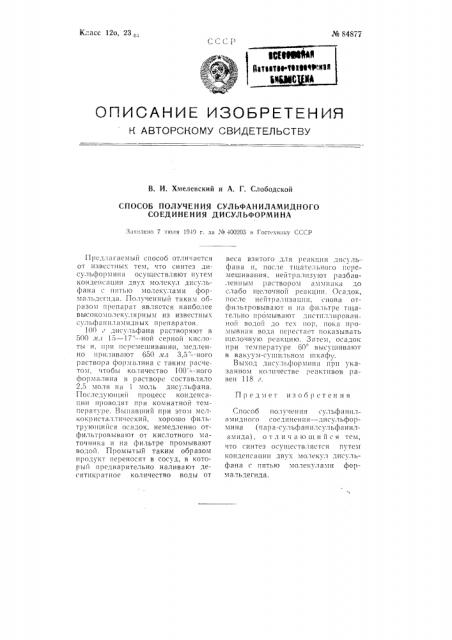 Способ получения сульфаниламидного соединения - дисульформина (патент 84877)