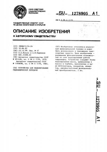 Устройство для моделирования гидравлической передачи (патент 1278905)