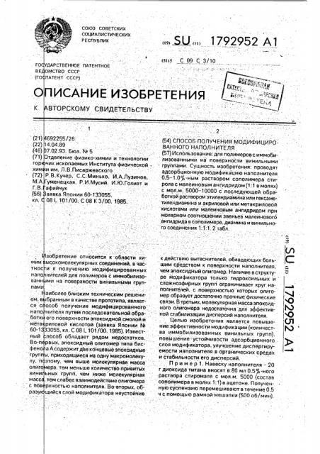 Способ получения модифицированного наполнителя (патент 1792952)