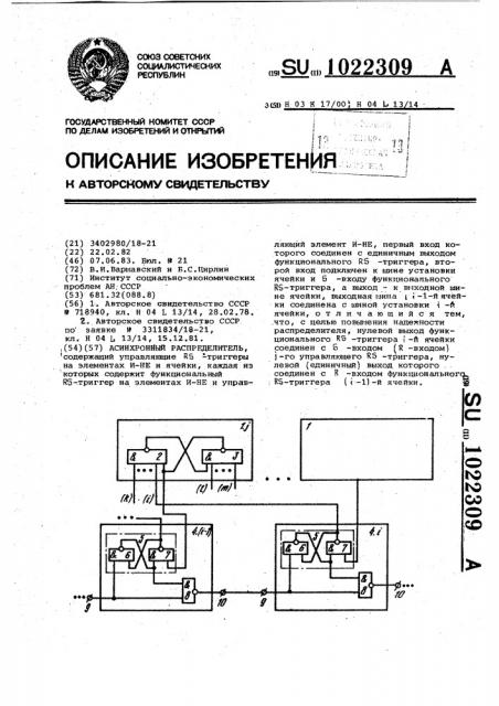 Асинхронный распределитель (патент 1022309)