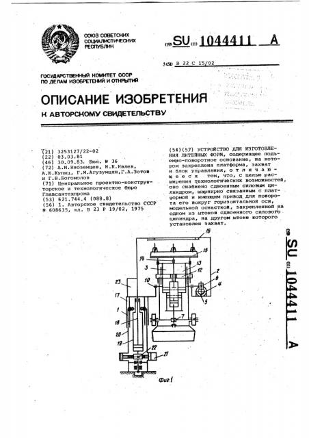 Устройство для изготовления литейных форм (патент 1044411)