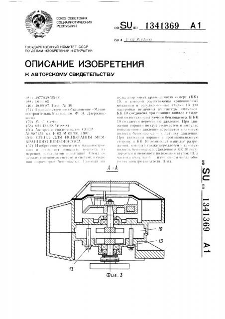Стенд для испытания мембранного бензонасоса (патент 1341369)