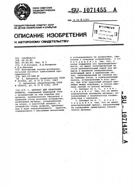Автомат для печатания ярлыков (патент 1071455)