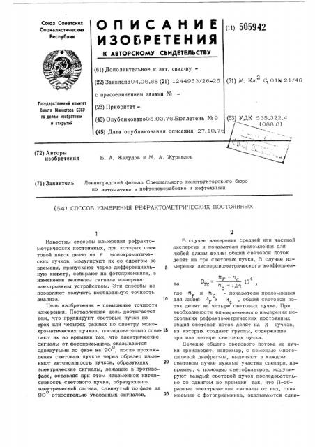 Способ измерения рефрактометрических постоянных (патент 505942)