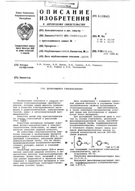 Дозирующийся стекловолокнит (патент 610845)