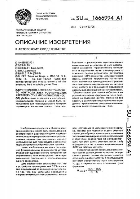 Устройство для неразрушающего контроля электрофизических характеристик магнитных пленок (патент 1666994)