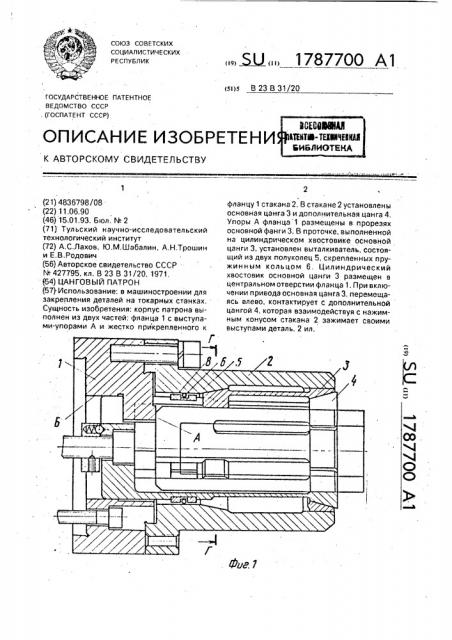 Цанговый патрон (патент 1787700)