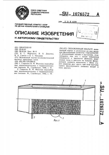 Скважинный фильтр (патент 1076572)