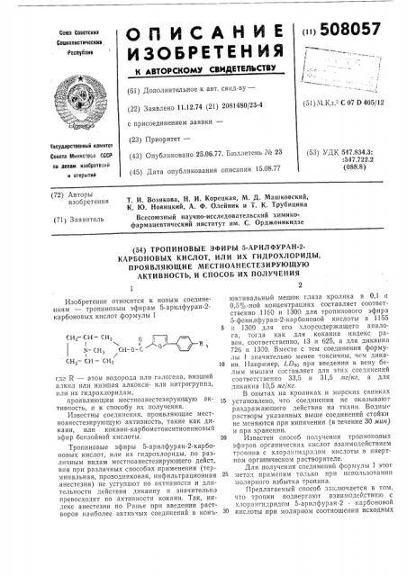 Тропиновые эфиры 5-арилфуран-2-карбоновых кислот, или их гидрохлориды, проявляющие местноанестезирующую активность, и способ их получения (патент 508057)