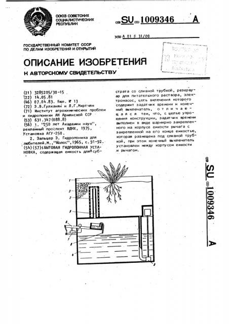 Бытовая гидропонная установка (патент 1009346)