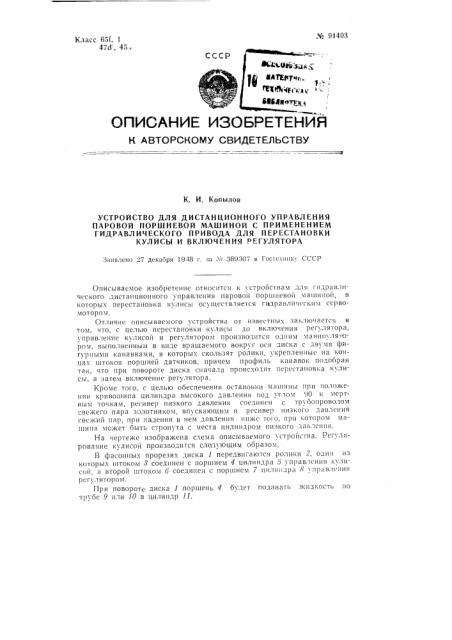 Устройство для дистанционного управления паровой поршневой машиной (патент 91403)