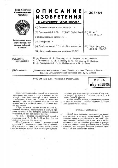 Желоб для разлива расплавов (патент 295454)