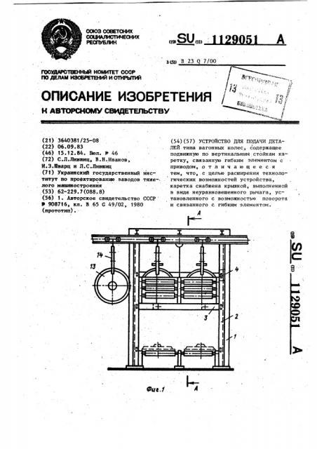 Устройство для подачи деталей (патент 1129051)