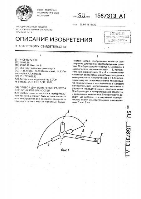 Прибор для измерения радиуса вогнутых поверхностей (патент 1587313)