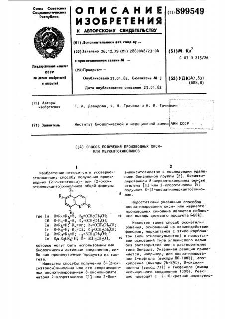 Способ получения производных окси - или меркаптохинолинов (патент 899549)