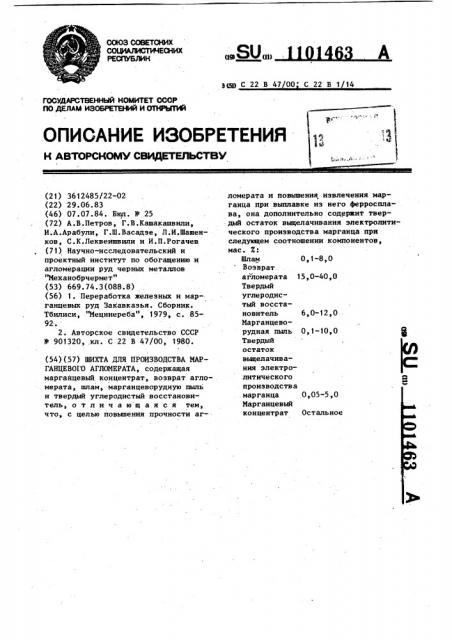 Шихта для производства марганцевого агломерата (патент 1101463)