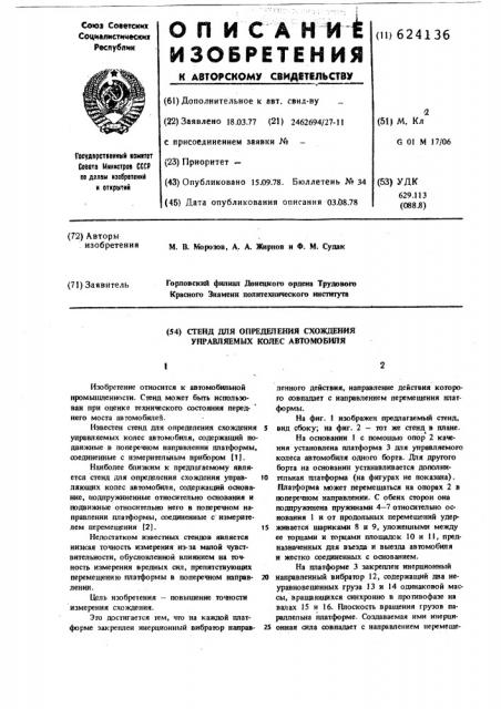 Стенд для определения схождения управляемых колес автомобиля (патент 624136)