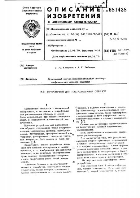 Устройство для распознавания образов (патент 681438)