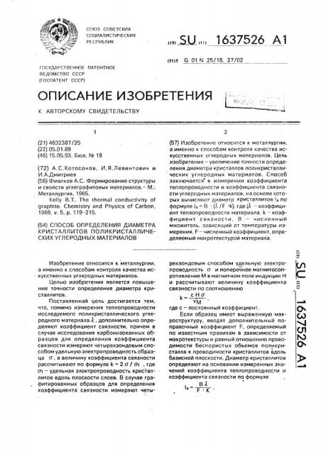 Способ определения диаметра кристаллитов поликристаллических углеродных материалов (патент 1637526)