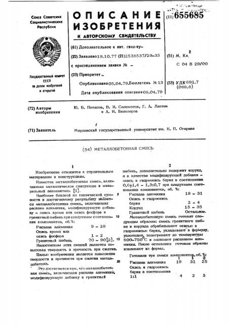 Металлобетонная смесь (патент 655685)