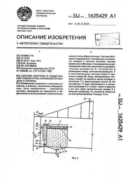 Система обогрева и поддержания температуры и влажности в теплице (патент 1625429)