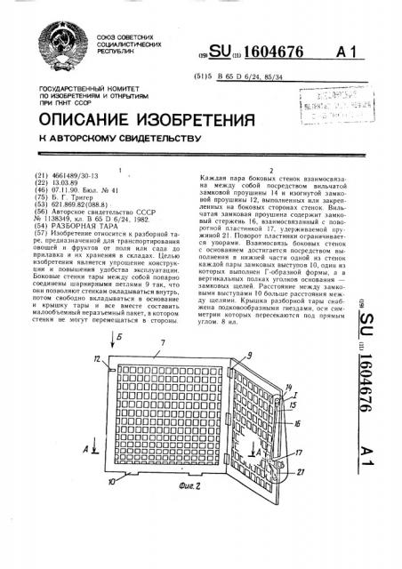 Разборная тара (патент 1604676)