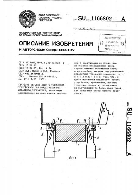 Беговые лыжи с тормозным устройством для предотвращения обратного скольжения (патент 1166802)