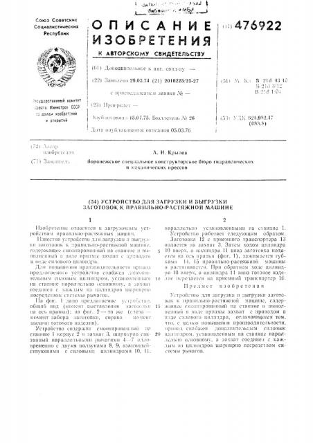 Устройство для загрузки и выгрузки заготовок к правильно- растяжной машине (патент 476922)