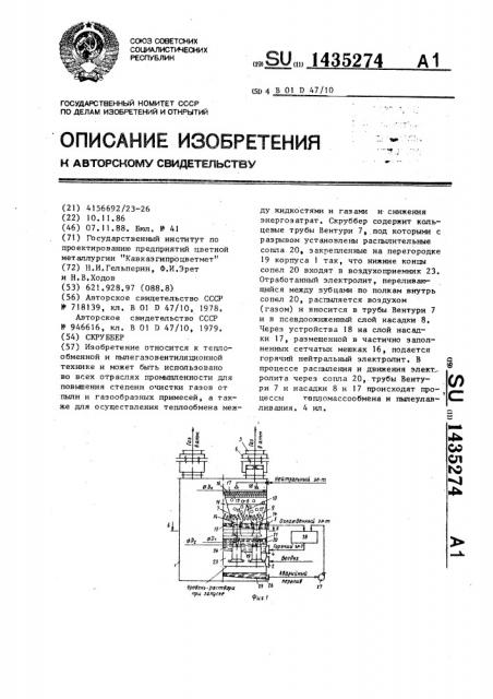 Скруббер (патент 1435274)