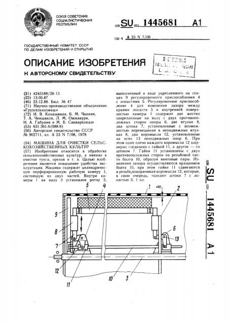 Машина для очистки сельскохозяйственных культур (патент 1445681)