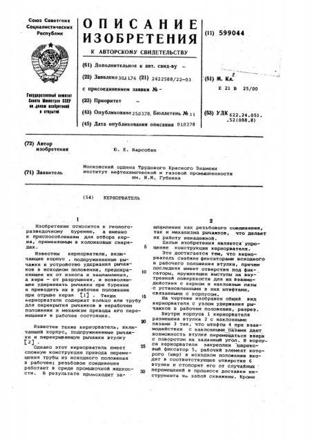 Кернорватель (патент 599044)