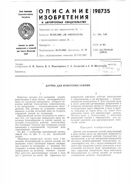 Датчик для изл\ереиия усилий (патент 198735)