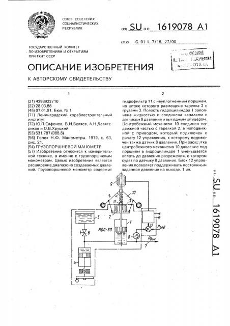 Грузопоршневой манометр (патент 1619078)