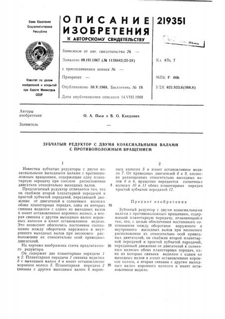 Зубчатый редуктор с двумя коаксиальными валами с противоположным вращением (патент 219351)