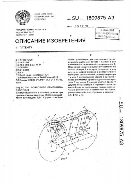 Ротор волнового обменника давления (патент 1809875)