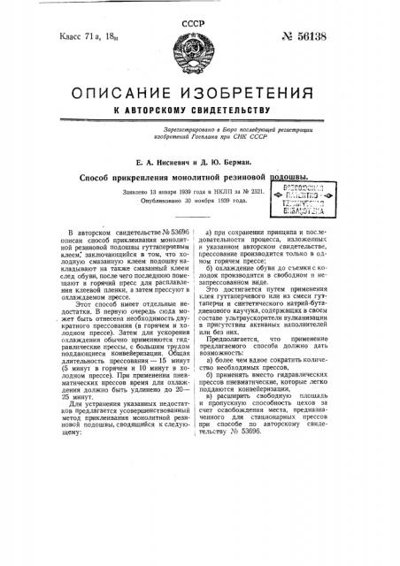 Способ прикрепления монолитной резиновой подошвы (патент 56138)