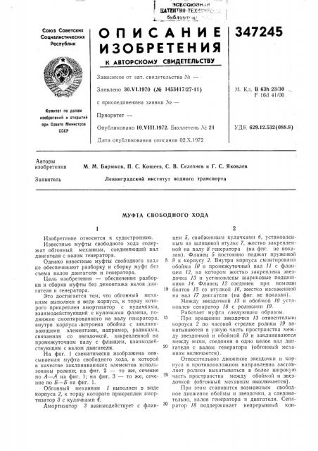 Муфта свободного хода (патент 347245)